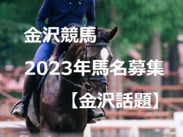 金沢競馬が馬名募集｜面白い由来やかっこいい馬名も【金沢話題】