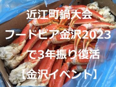 近江町鍋大会が『フードピア金沢2023』で3年ぶりに復活【金沢イベント】