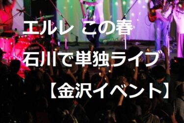 エルレ 金沢で単独ライブ！もしかしてEIGHT HALLは10年以上ぶり？【金沢イベント】