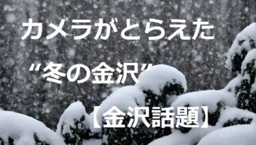 カメラがとらえた“冬の金沢”プロ・ノンプロ・番外編も【金沢話題】