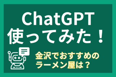 【今話題の】ChatGPTを使って金沢市でおすすめのラーメン屋の記事を作ってみた