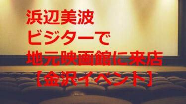 浜辺美波『シン・仮面ライダー』公開記念のゲストビジットで地元映画館に来店【金沢イベント】