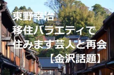 東野幸治“移住歓迎バラエティー”で石川県住みます芸人と久々に再会【金沢話題】