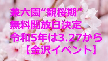 兼六園“観桜期”無料開放、令和5年は3月27日から！的場絢香も「たくさん愛でたい」【金沢イベント】