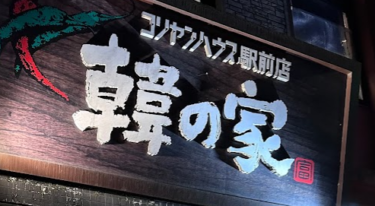 金沢の夏グルメは「韓の家　コリヤンハウス駅前」の焼肉で決まり【金沢グルメ】