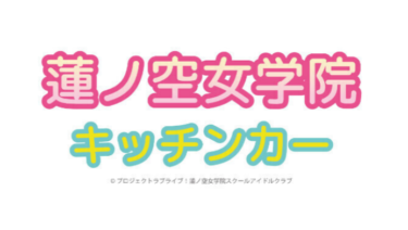 「蓮の空女学院キッチンカー」が金沢フォーラスに期間限定で登場！【金沢開店】