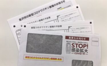 柿木畠の市役所第二本庁舎で3回目の集団接種が始まるよ。本日1月20日から接種券の発送開始。【かなざわ話題】