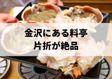 並木町にある「片折(かたおり)」が金沢料亭ランキングトップ！【かなざわグルメ】