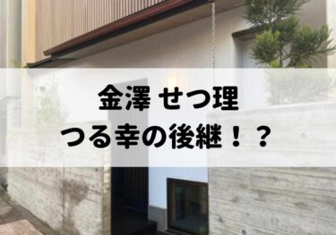 高岡町にある「金澤 せつ理」は「つる幸」の料理長が開店した名店【かなざわグルメ】