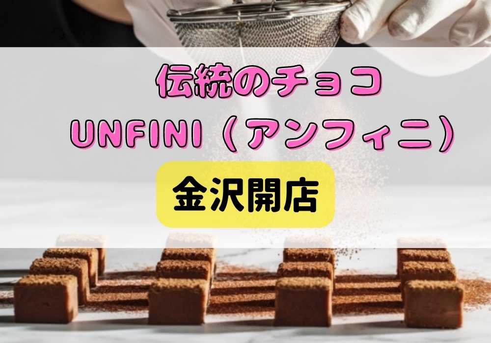 UNFINI（アンフィニ）のアイキャッチ