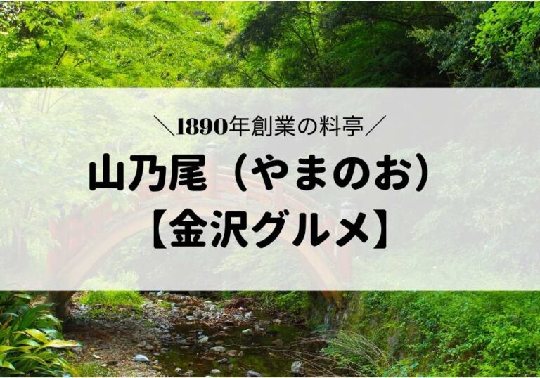 山乃尾（やまのお）のアイキャッチ