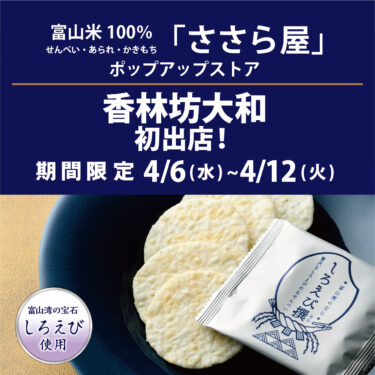 香林坊大和に「ささら屋」のポップアップストア初登場。4月12日までの期間限定【金沢グルメ】