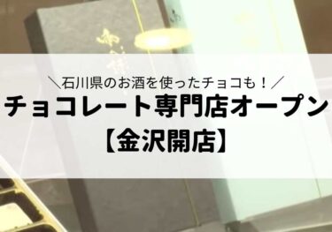 兼六町の「雨の詩（あめのうた）」のチョコレートが絶品【金沢グルメ】