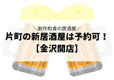 「食道 月」が片町に！創作和食とお酒が楽しめる居酒屋【金沢開店】