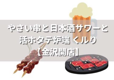 やさい串と日本酒サワーと活ホタテ炉端 くルり 金沢駅前が金沢駅前にオープン！【金沢開店】