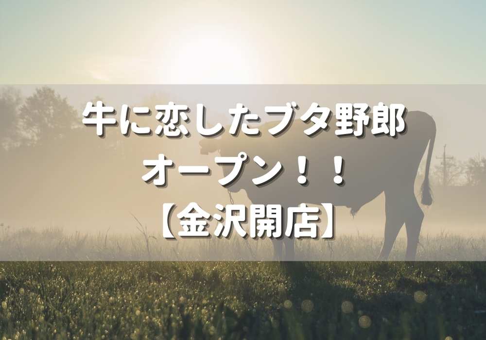 牛に恋したブタ野郎 のアイキャッチ