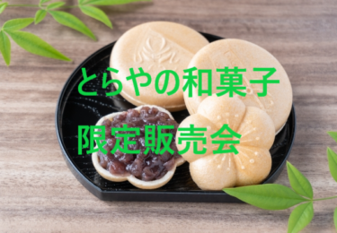 金沢市で老舗和菓子屋「とらや」の限定販売会が開催！【金沢開店】