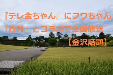 テレ金ちゃんが『行列』とコラボ、しいのき迎賓館でフワちゃんの目撃情報【金沢話題】