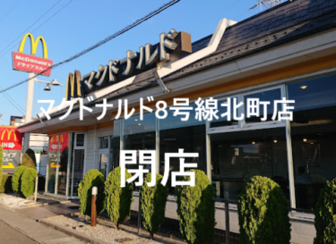 マクドナルド金沢市「8号線北町」店が閉店【金沢閉店】