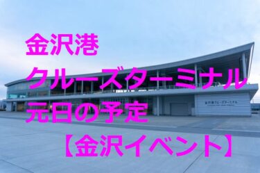 金沢港クルーズターミナル“ベイサイドイルミ”正月三が日は臨時開館【金沢イベント】