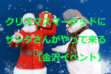 サンタも応援にやってくる！クリスマスマーケットに60店以上【金沢イベント】