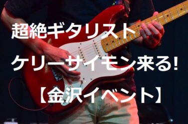 超絶ギタリスト・ケリーサイモン来る!茂吉ロビンソンのテーマは出るか【金沢イベント】