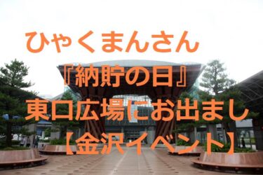 ひゃくまんさん『納貯の日』にイータ君とコラボなるか!?『北陸新幹線延伸イベント』に続き金沢駅に登場予定【金沢イベント】