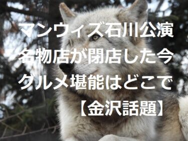 マンウィズ久々の石川公演迫る！“ヤーマン茶漬ケ”が閉店したいまどこのお店に【金沢話題】