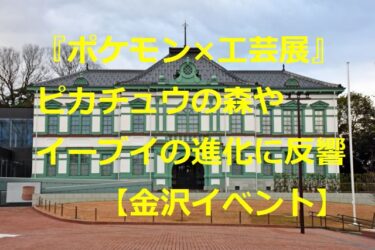 『ポケモン×工芸展』の奥深さ「ピカチュウの森」やイーブイ の進化に反響「（リアルすぎて）子ども泣くぞ」【金沢イベント】