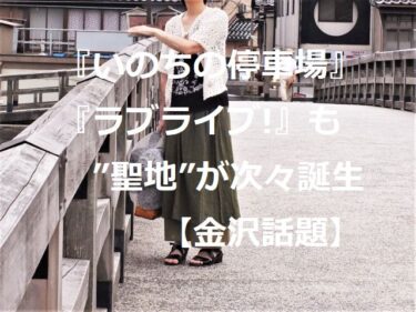 吉永小百合主演映画『いのちの停車場』ロケ地や『ラブライブ！』新作など”聖地”が次々と誕生【金沢話題】