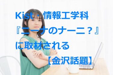 Kist・情報工学科をMRO『バズリサーチ ニーナのナーニ？』の澤越仁菜が取材【金沢話題】