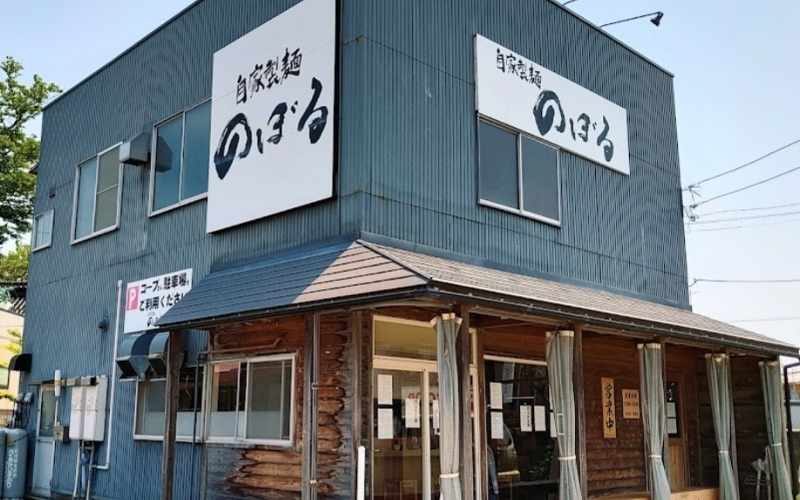 自家製麺 のぼるラーメン 店舗前