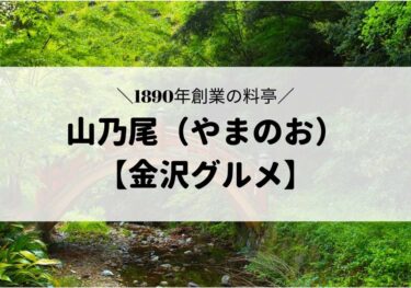 山乃尾（やまのお）のランチやお弁当もオススメの老舗懐石料理屋【金沢グルメ】