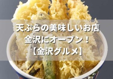 天麩羅 秋光（あきみつ）が広岡にオープン！【金沢開店】