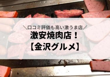 昭和町にある昌徳園（しょうとくえん）が安くてうまい！【金沢グルメ】