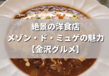 メゾン・ド・ミュゲのメニューや口コミは？金沢市大野町にある絶景洋食店【金沢グルメ】