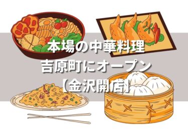 金沢市吉原調に中華料理屋の【竹縁】がオープン【金沢開店】