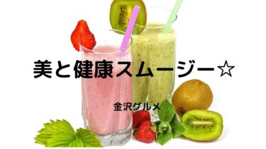 美容と健康に特化した、スムージー！【金沢グルメ】