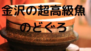 金沢の高級魚「のどぐろ」【金沢グルメ】