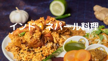 インド・ネパールの定食《ターリー》を味わう☆【金沢グルメ】