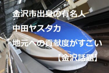 金沢市出身の有名人・中田ヤスタカ　『ラブライブ！』新作の音楽担当を期待する声も【金沢話題】