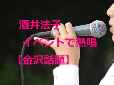酒井法子がイベントで歌とトーク「のりパンの好きなパンは？」【金沢話題】