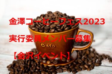 〆切り間近「LINNAS Kanazawa」金澤コーヒーフェス実行委員会メンバー募集【金沢イベント】