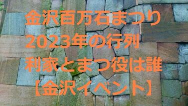 「金沢百万石まつり」2023年の前田利家役・お松の方役が発表 物議醸した写真撮影NGは【金沢イベント】