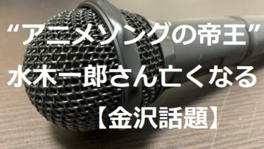 水木一郎さん逝去　昨年は西部緑地公園陸上競技場で「ツエーゲンZ」披露【金沢話題】