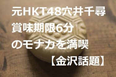 元HKT48穴井千尋“冬のにし茶屋街”で賞味期限6分のモナカを満喫【金沢話題】