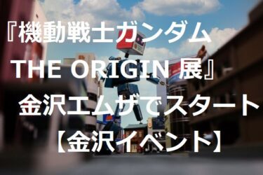 安彦良和石川上陸『機動戦士ガンダム THE ORIGIN 展』に来場【金沢イベント】