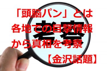 「頭脳パン」って？頭をよくするため60年前から真剣に開発されていた【金沢話題】