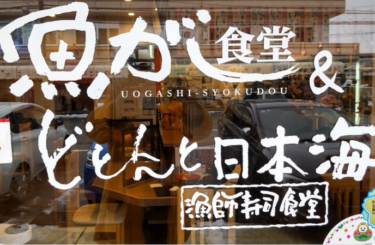 金沢市で人気の海鮮食堂「魚がし食堂」と「どとんと日本海」がコラボオープン【金沢開店】