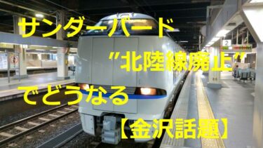 サンダーバード＆しらさぎ ”北陸線廃止”でどうなる　「あと1年か…寂しいな」の声も【金沢話題】